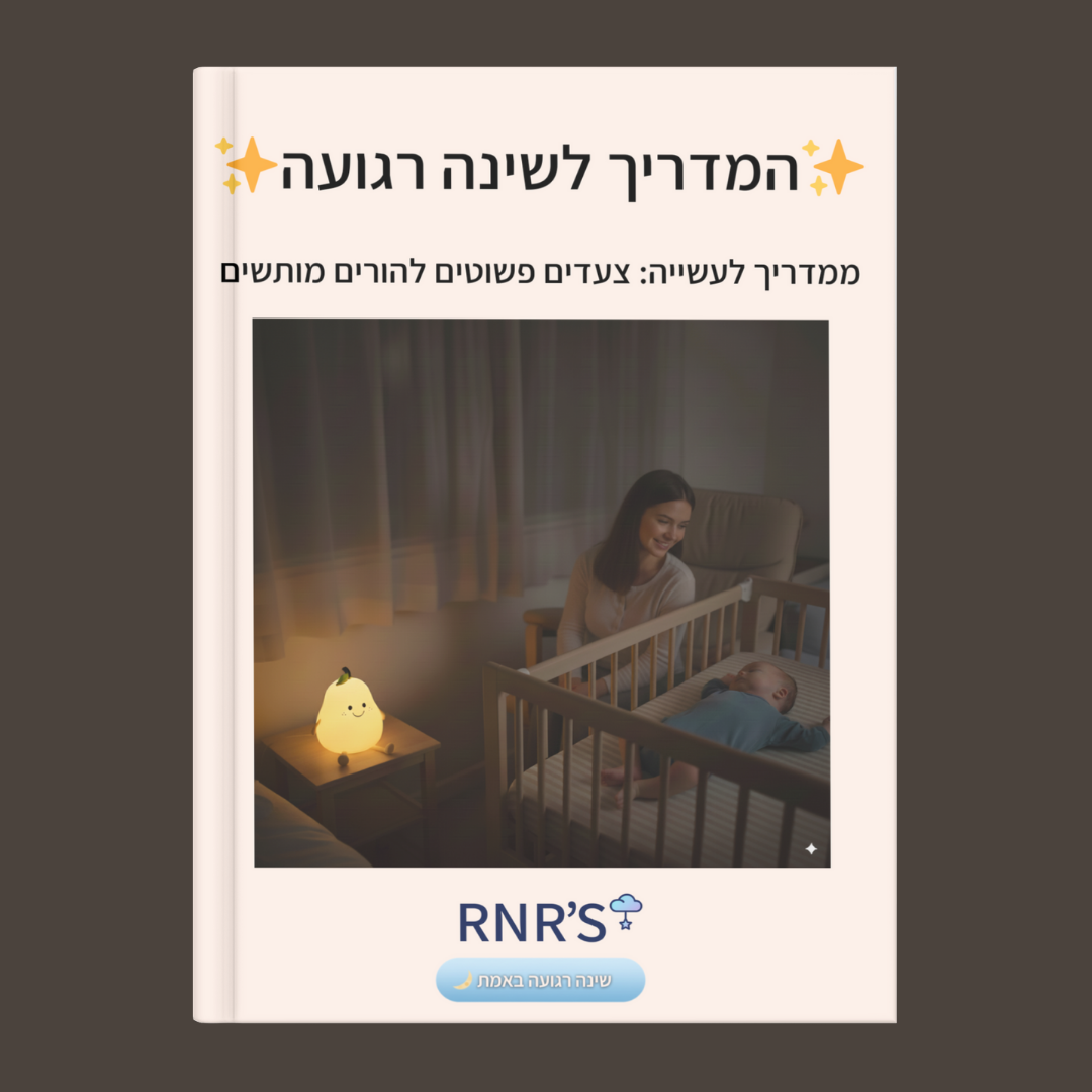 המדריך לשינה רגועה