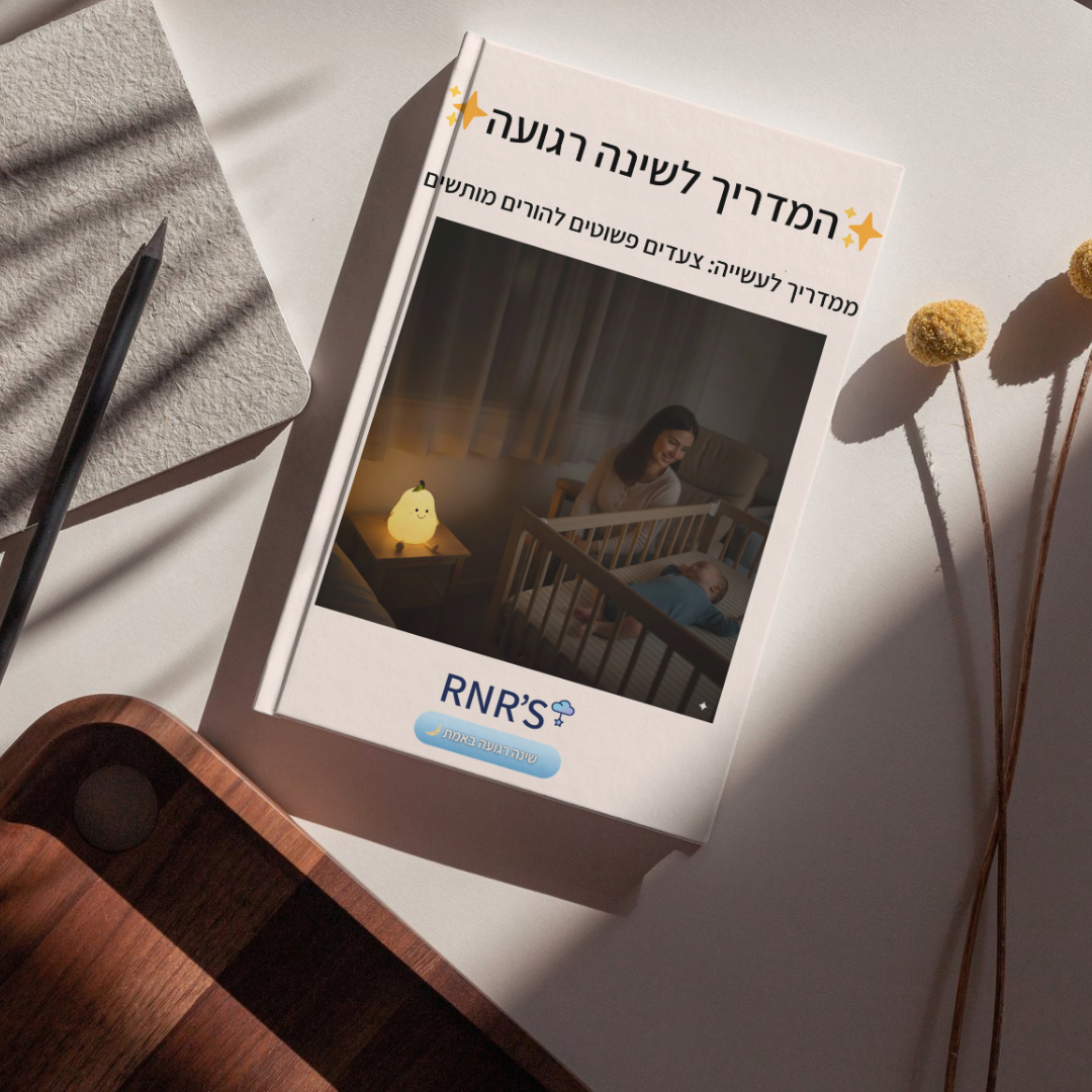 המדריך לשינה רגועה