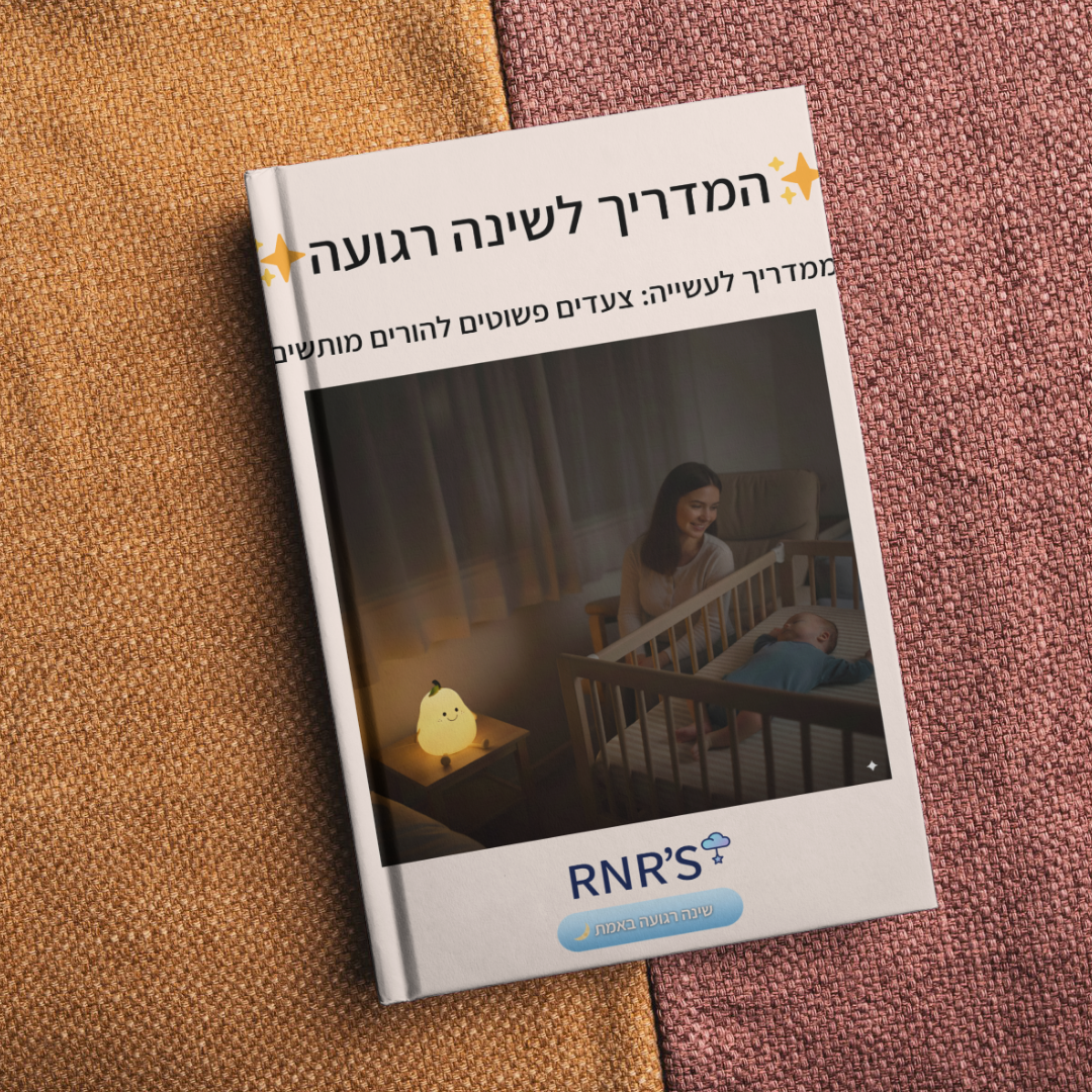 המדריך לשינה רגועה