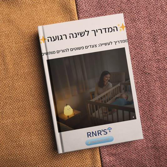 המדריך לשינה רגועה
